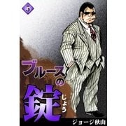 ブルースの錠 (5)（eBookJapan Plus） [電子書籍]