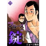 ブルースの錠 (6)（eBookJapan Plus） [電子書籍]