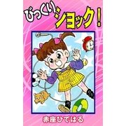 びっくりショック！（eBookJapan Plus） [電子書籍]