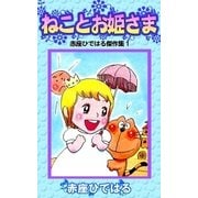 ねことお姫さま 赤座ひではる傑作集1（eBookJapan Plus） [電子書籍]