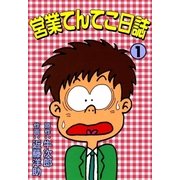 営業てんてこ日誌 (1)（eBookJapan Plus） [電子書籍]
