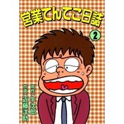 営業てんてこ日誌 (2)（eBookJapan Plus） [電子書籍]