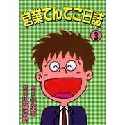 営業てんてこ日誌 (3)（eBookJapan Plus） [電子書籍]