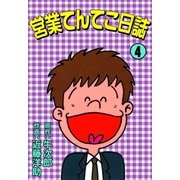 営業てんてこ日誌 (4)（eBookJapan Plus） [電子書籍]