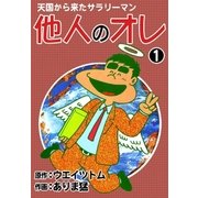 天国から来たサラリーマン 他人のオレ (1)（eBookJapan Plus） [電子書籍]