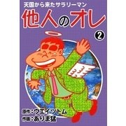 天国から来たサラリーマン 他人のオレ (2)（eBookJapan Plus） [電子書籍]