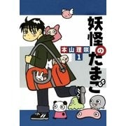妖怪のたまご (1)（eBookJapan Plus） [電子書籍]