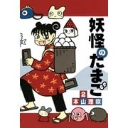 妖怪のたまご (2)（eBookJapan Plus） [電子書籍]