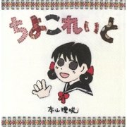 ちよこれいと（eBookJapan Plus） [電子書籍]