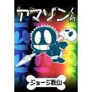 アマゾンくん（eBookJapan Plus） [電子書籍]