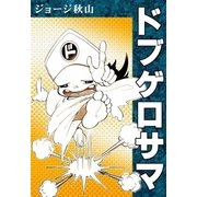 ドブゲロサマ（eBookJapan Plus） [電子書籍]