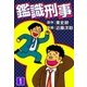 鑑識刑事 (1)（eBookJapan Plus） [電子書籍]
