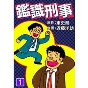 鑑識刑事 (1)（eBookJapan Plus） [電子書籍]