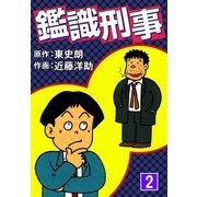 鑑識刑事 (2)（eBookJapan Plus） [電子書籍]