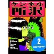 ケンネル所沢 (2)（eBookJapan Plus） [電子書籍]