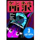 ケンネル所沢 (3)（eBookJapan Plus） [電子書籍]