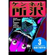 ケンネル所沢 (3)（eBookJapan Plus） [電子書籍]