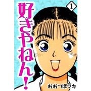 好きやねん！ (1)（eBookJapan Plus） [電子書籍]