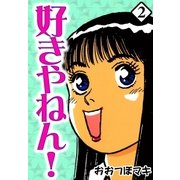 好きやねん！ (2)（eBookJapan Plus） [電子書籍]