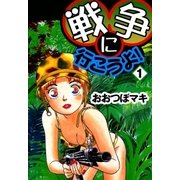 戦争に行こうよ！ (1)（eBookJapan Plus） [電子書籍]