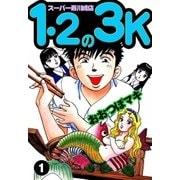 1・2の3K スーパー寿川崎店 (1)（eBookJapan Plus） [電子書籍]