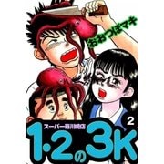1・2の3K スーパー寿川崎店 (2)（eBookJapan Plus） [電子書籍]