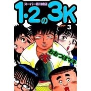 1・2の3K スーパー寿川崎店 (3)（eBookJapan Plus） [電子書籍]
