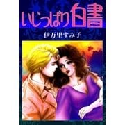 いじっぱり白書（eBookJapan Plus） [電子書籍]