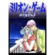 ミリオン・ゲーム（eBookJapan Plus） [電子書籍]