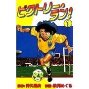 ビクトリー・ラン！ (1)（eBookJapan Plus） [電子書籍]
