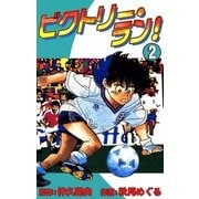 ビクトリー・ラン！ (2)（eBookJapan Plus） [電子書籍]