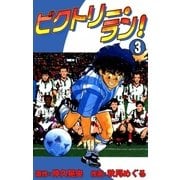 ビクトリー・ラン！ (3)（eBookJapan Plus） [電子書籍]