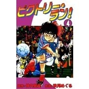 ビクトリー・ラン！ (4)（eBookJapan Plus） [電子書籍]