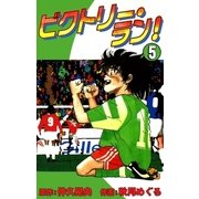ビクトリー・ラン！ (5)（eBookJapan Plus） [電子書籍]