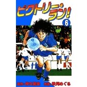 ビクトリー・ラン！ (6)（eBookJapan Plus） [電子書籍]