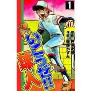いこうぜ！！ 球人 (1)（eBookJapan Plus） [電子書籍]