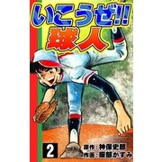 いこうぜ！！ 球人 (2)（eBookJapan Plus） [電子書籍]