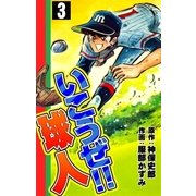 いこうぜ！！ 球人 (3)（eBookJapan Plus） [電子書籍]