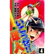 いこうぜ！！ 球人 (4)（eBookJapan Plus） [電子書籍]