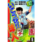 いこうぜ！！ 球人 (5)（eBookJapan Plus） [電子書籍]
