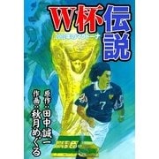 W杯伝説 2002年のマラドーナ（eBookJapan Plus） [電子書籍]