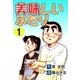 美味しいふたり (1)（eBookJapan Plus） [電子書籍]