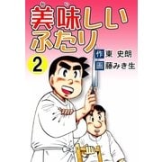 美味しいふたり (2)（eBookJapan Plus） [電子書籍]