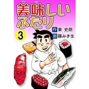 美味しいふたり (3)（eBookJapan Plus） [電子書籍]