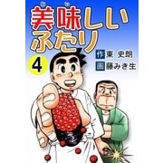 美味しいふたり (4)（eBookJapan Plus） [電子書籍]