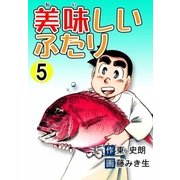 美味しいふたり (5)（eBookJapan Plus） [電子書籍]