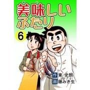 美味しいふたり (6)（eBookJapan Plus） [電子書籍]