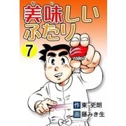 美味しいふたり (7)（eBookJapan Plus） [電子書籍]