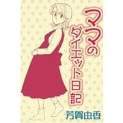 ママのダイエット日記（eBookJapan Plus） [電子書籍]