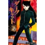 ダークキャット (2)（eBookJapan Plus） [電子書籍]